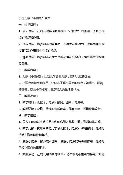 小班儿歌“小雨点”教案
