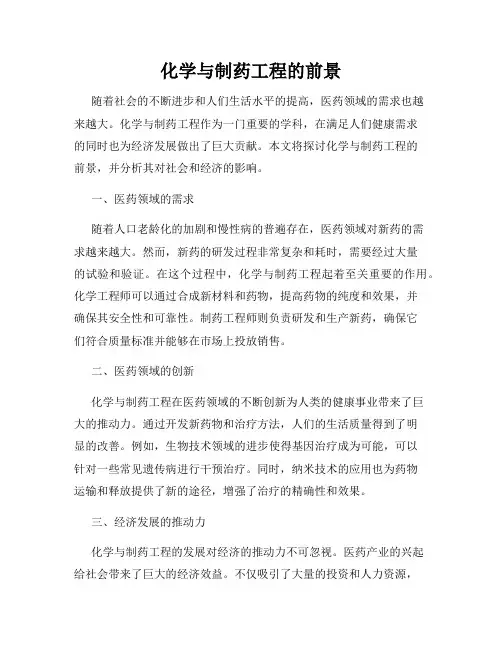 化学与制药工程的前景