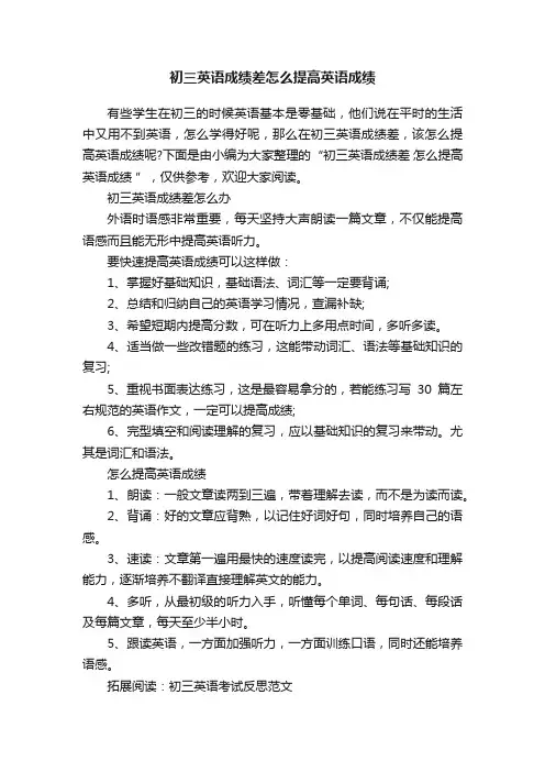 初三英语成绩差怎么提高英语成绩