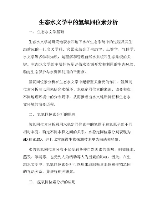 生态水文学中的氢氧同位素分析