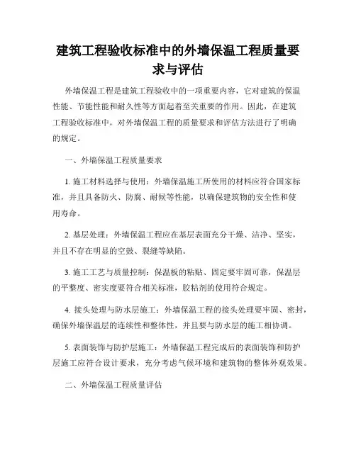 建筑工程验收标准中的外墙保温工程质量要求与评估
