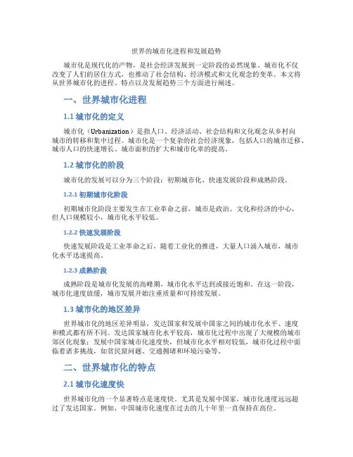 世界的城市化进程和发展趋势