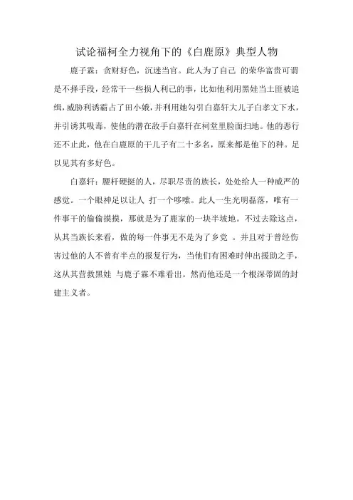 试论福柯全力视角下的《白鹿原》典型人物