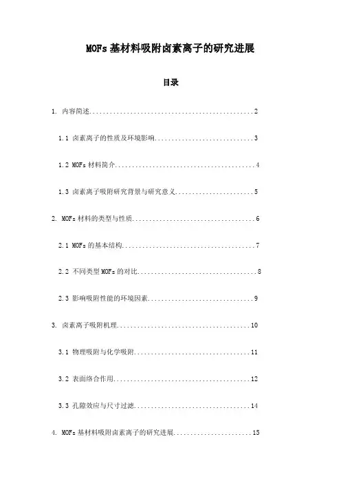 MOFs基材料吸附卤素离子的研究进展