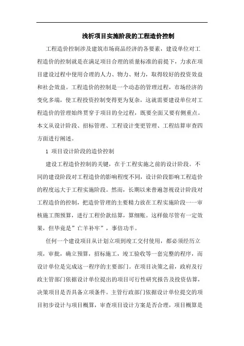 项目实施阶段工程造价控制论文