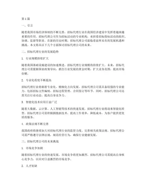 招标代理公司的未来(3篇)