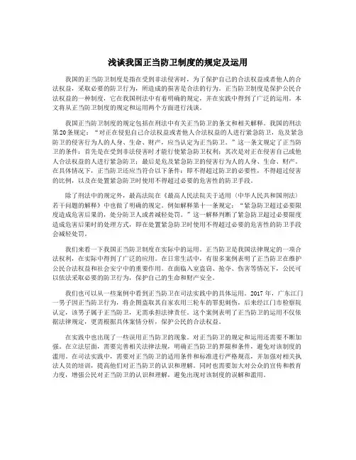 浅谈我国正当防卫制度的规定及运用