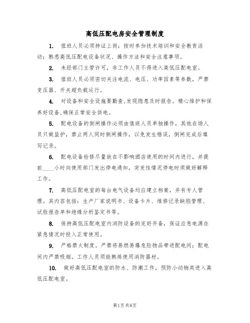 高低压配电房安全管理制度（6篇）