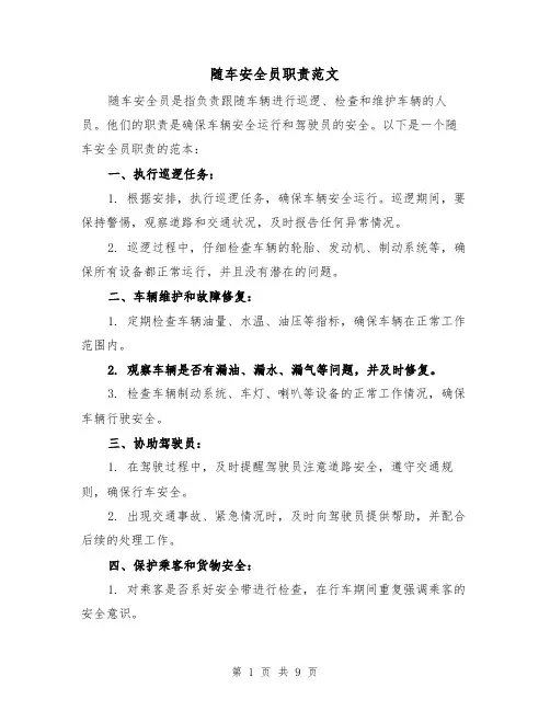 随车安全员职责范文（4篇）