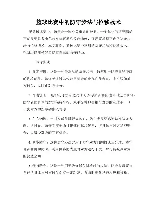 篮球比赛中的防守步法与位移战术