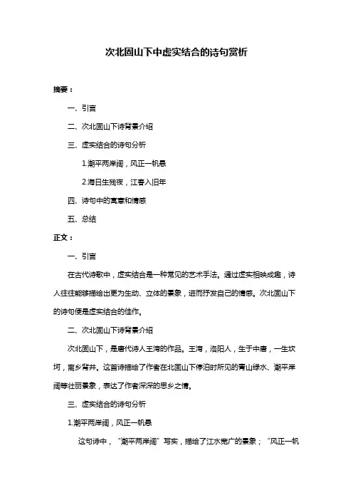 次北固山下中虚实结合的诗句赏析