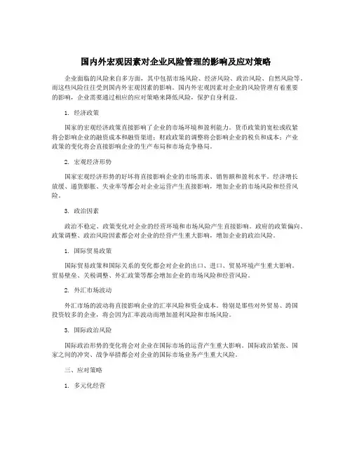 国内外宏观因素对企业风险管理的影响及应对策略