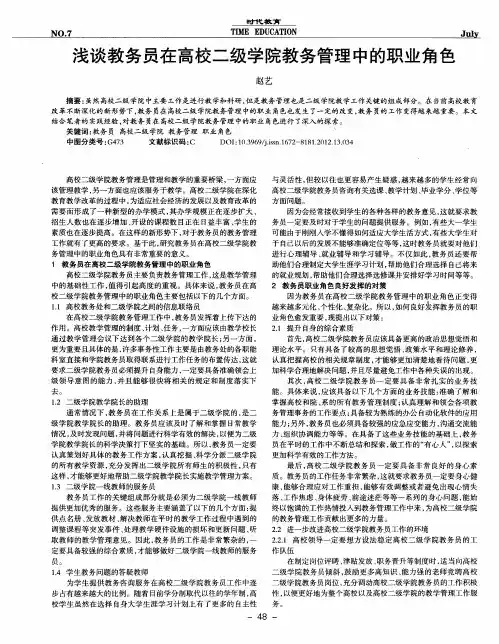 浅谈教务员在高校二级学院教务管理中的职业角色