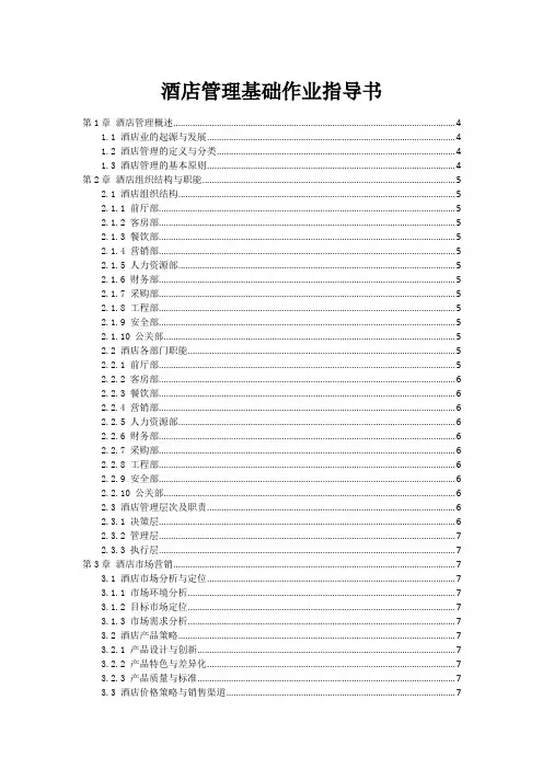 酒店管理基础作业指导书