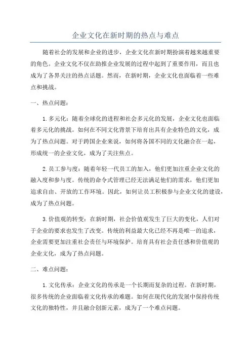 企业文化在新时期的热点与难点
