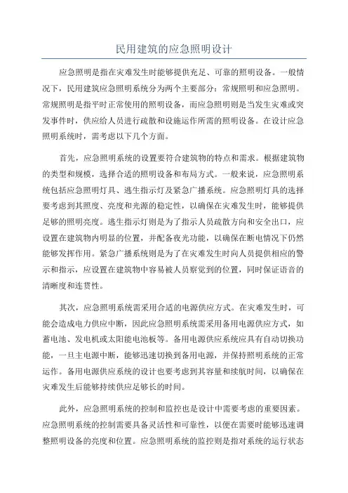 民用建筑的应急照明设计