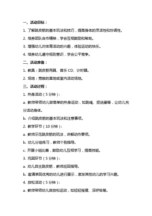 大班健康活动教案《跳皮筋》含反思