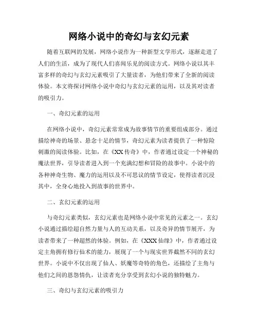网络小说中的奇幻与玄幻元素