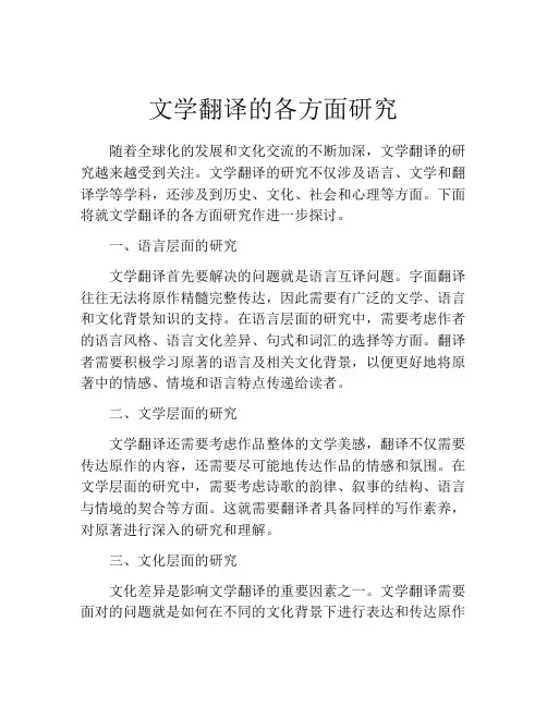 文学翻译的各方面研究