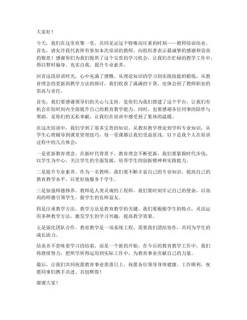 教师_培训_结业_发言稿