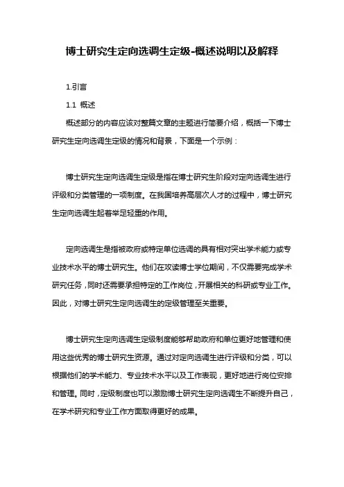 博士研究生定向选调生定级-概述说明以及解释