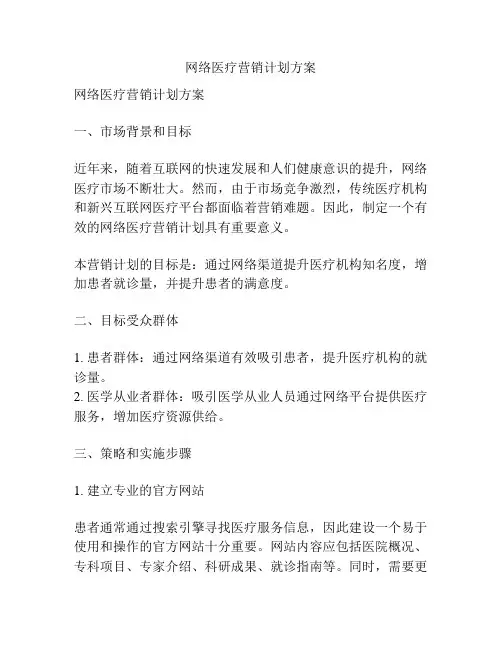网络医疗营销计划方案