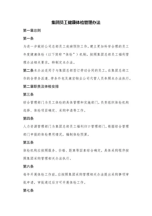 集团公司员工健康体检管理办法