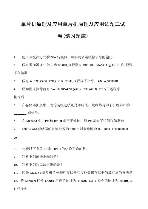 单片机原理及应用单片机原理及应用试题二试卷(练习题库)(2023版)
