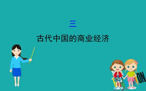 2020版高中历史人民必修2课件：1.3 古代中国的商业经济 