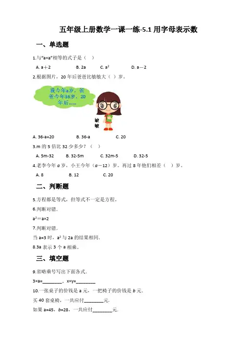 五年级上册数学一课一练-5、1用字母表示数 人教新版(含答案)