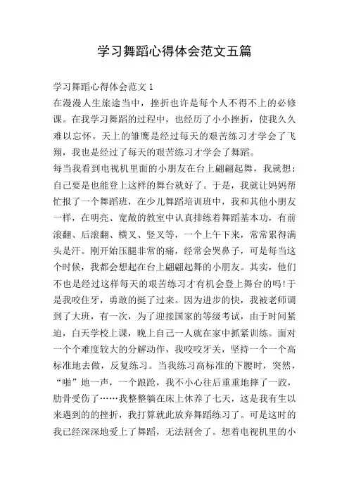 学习舞蹈心得体会范文五篇