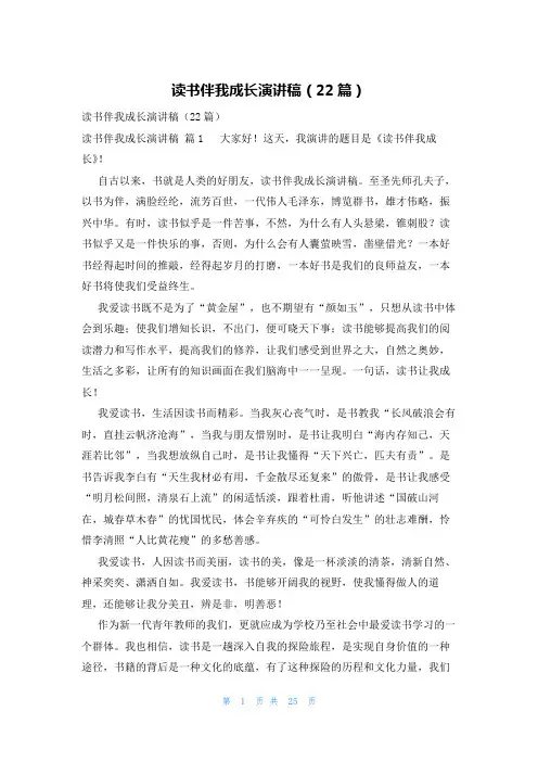 读书伴我成长演讲稿(22篇)