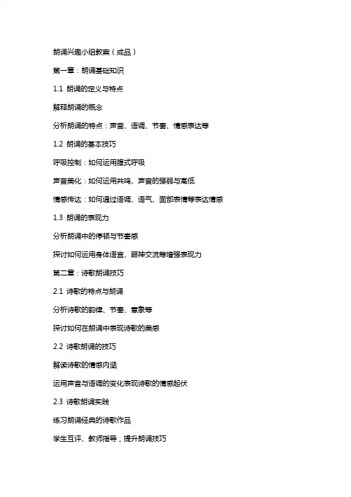 朗诵兴趣小组教案(成品)