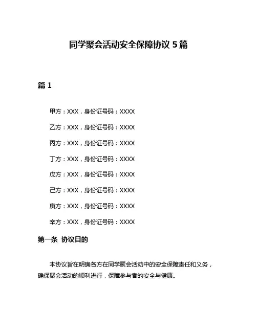 同学聚会活动安全保障协议5篇