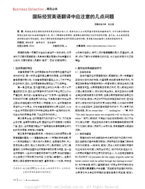 国际经贸英语翻译中应注意的几点问题