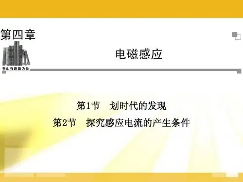 宏力学校探究感应电流的产生条件