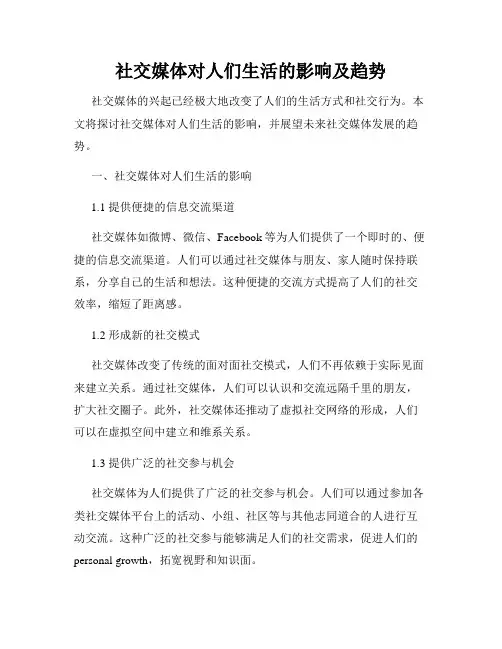 社交媒体对人们生活的影响及趋势