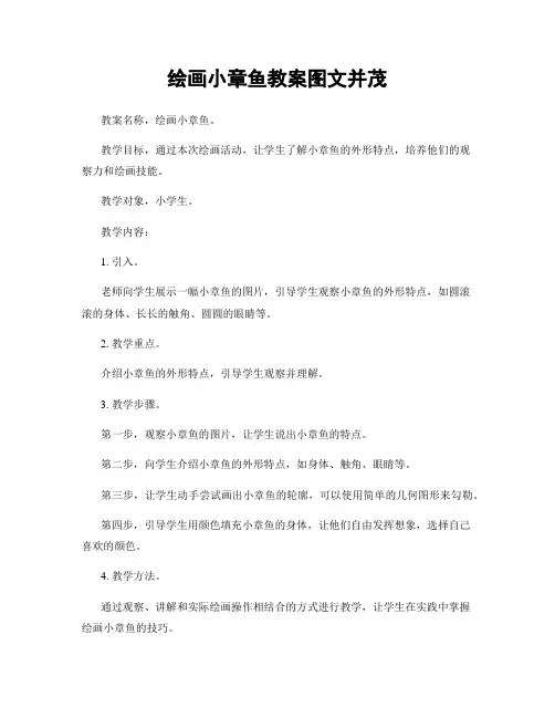 绘画小章鱼教案图文并茂