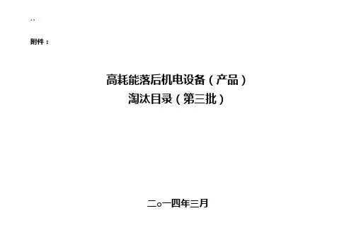 高耗能电机第三批淘汰名目