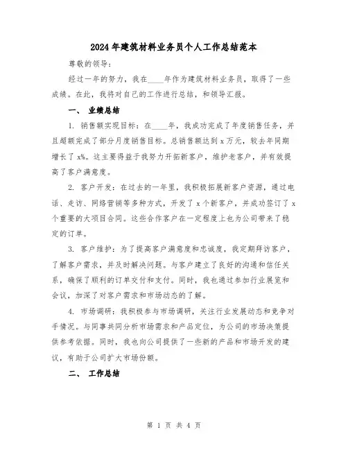 2024年建筑材料业务员个人工作总结范本(2篇)