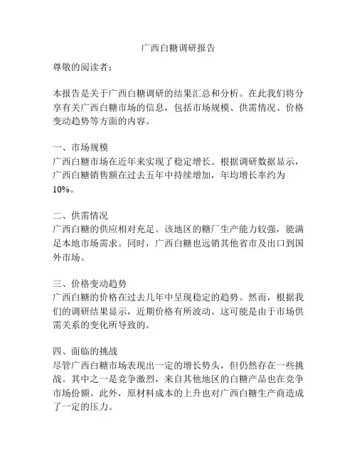 广西白糖调研报告
