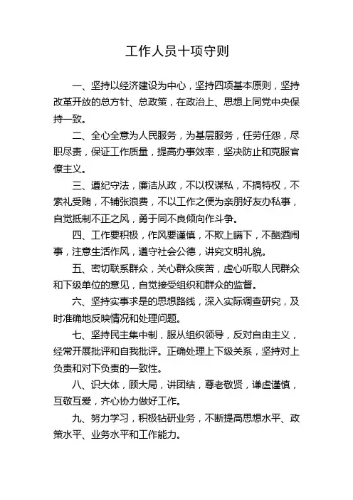 工作人员十项守则