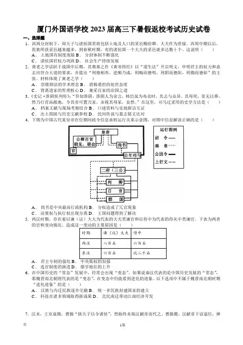 2023届福建省厦门外国语学校高三下暑假返校考试历史试卷 (解析版)