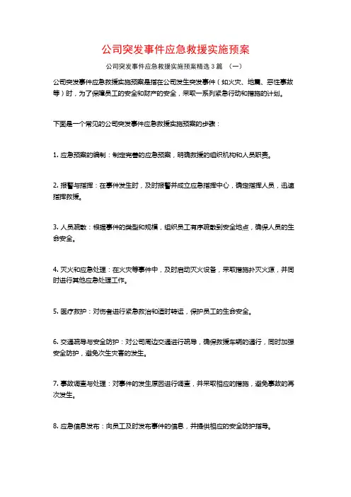 公司突发事件应急救援实施预案3篇