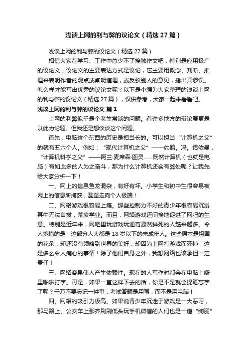 浅谈上网的利与弊的议论文（精选27篇）