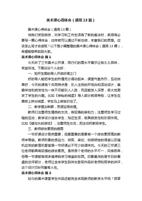 美术课心得体会（通用13篇）
