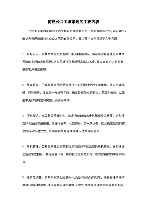 简述公共关系策划的主要内容