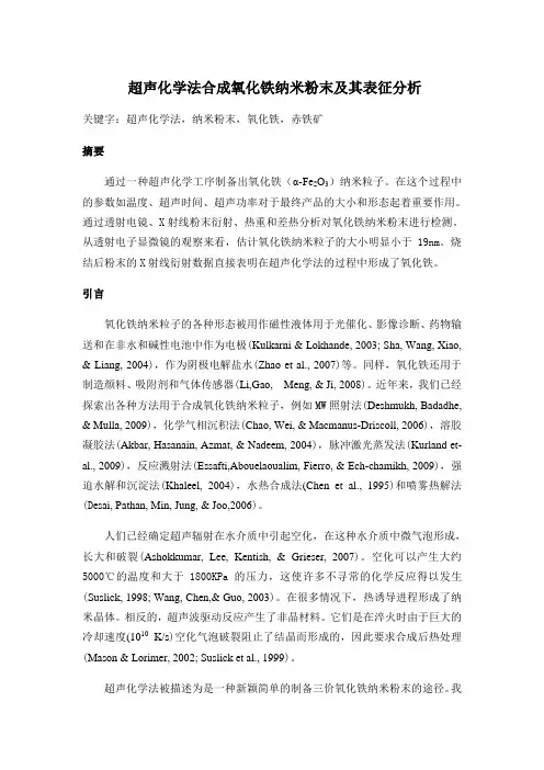 超声化学法合成氧化铁纳米粉末及其表征分析