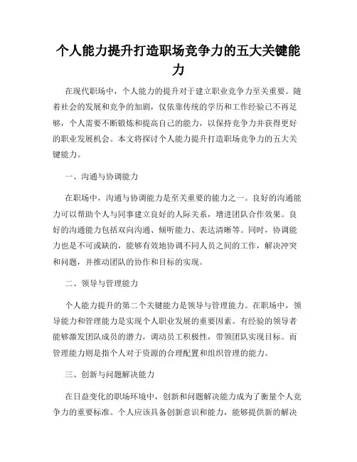 个人能力提升打造职场竞争力的五大关键能力