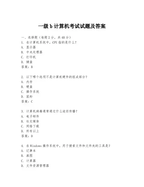 一级b计算机考试试题及答案